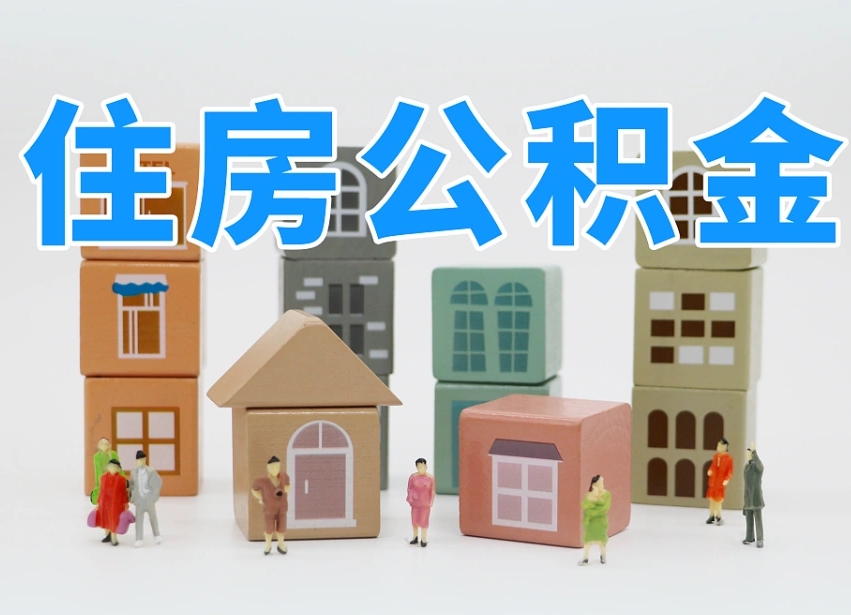 永新全款买房一次性提取公积金（永新2025公积金提取政策）